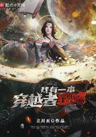 我有个穿越门 我有个穿越门