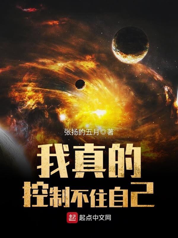 我真的控制不住自己怎么停更了 我真的控制不住自己怎么停更了