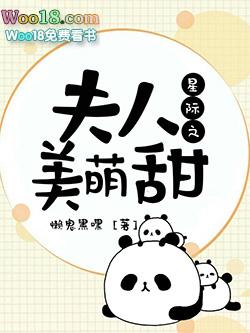 星际之夫人美萌甜 百度