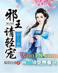误上王塌邪王轻点宠 误上王塌邪王轻点宠