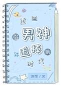 重生回到男神小时候的 重生回到男神小时候的