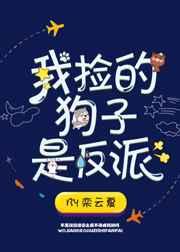 我捡的狗子是反派 我捡的狗子是反派