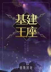 基建王座攻是谁 基建王座攻是谁