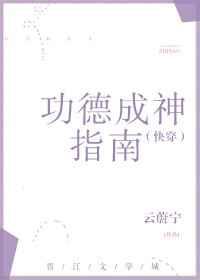 功德成神指南(快穿) 岚初