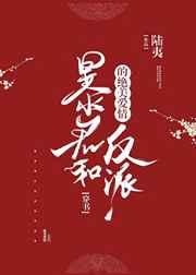 暴君和反派的绝美爱情by