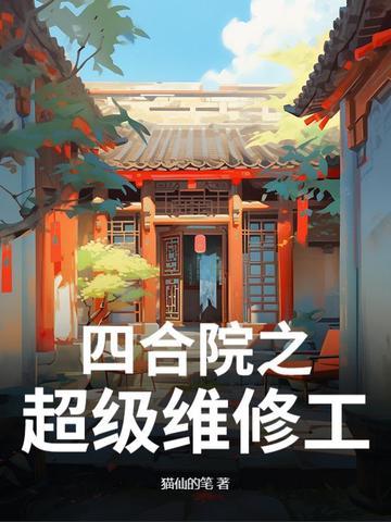 四合院之超级维修工TxT 四合院之超级维修工TxT