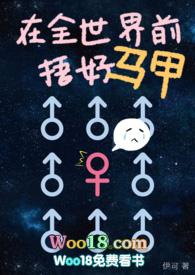 在全世界面前捂好ma甲 在全世界面前捂好ma甲