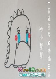 一条咸鱼龙的修仙日常作者小星星 一条咸鱼龙的修仙日常作者小星星