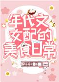 我靠美食风靡全天下