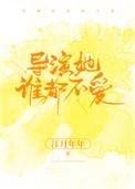 导演她谁都不爱TXT百度 导演她谁都不爱TXT百度