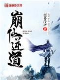崩仙逆道女主角身份 崩仙逆道女主角身份