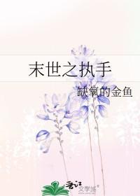 末世之执手 百度 末世之执手 百度