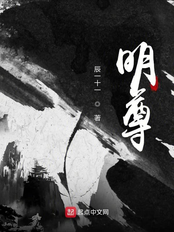 明尊辰十一 明尊辰十一