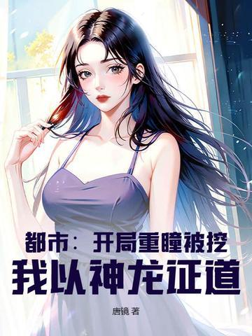 开局重瞳至体伴生神器 开局重瞳至体伴生神器