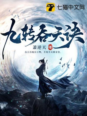 九转吞天诀秦斩最新章节免 九转吞天诀秦斩最新章节免