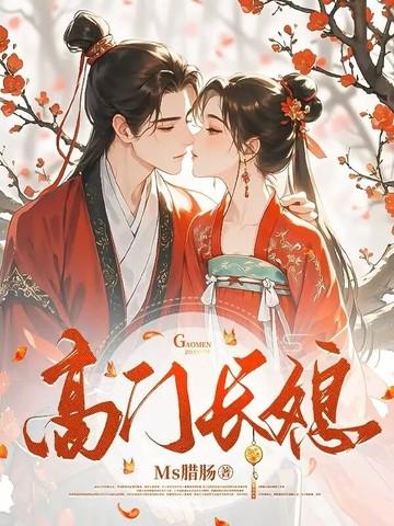 高门长媳后续 高门长媳后续