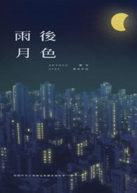雨后的月亮特别美散文 雨后的月亮特别美散文
