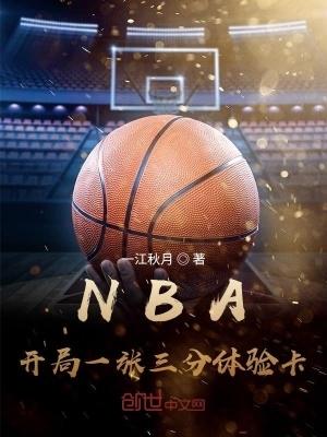 NBA开局一张三分体验卡免费阅读 NBA开局一张三分体验卡免费阅读