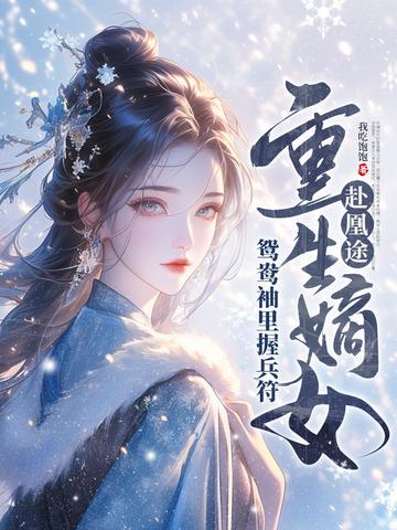 重生嫡女屠了满门最新章节列表 重生嫡女屠了满门最新章节列表