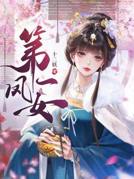 第一凤女时安夏免费阅读 第一凤女时安夏免费阅读