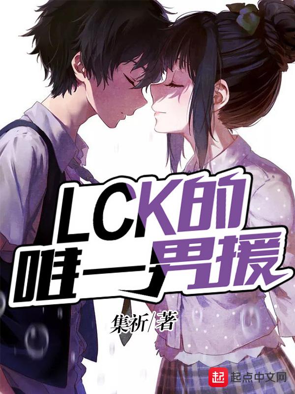 lck唯一男援是男频还是女频 lck唯一男援是男频还是女频