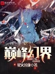 幻想巅峰服务器 幻想巅峰服务器