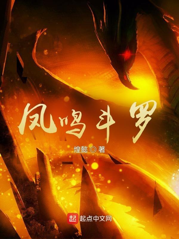 凤鸣斗罗免费阅读 凤鸣斗罗免费阅读