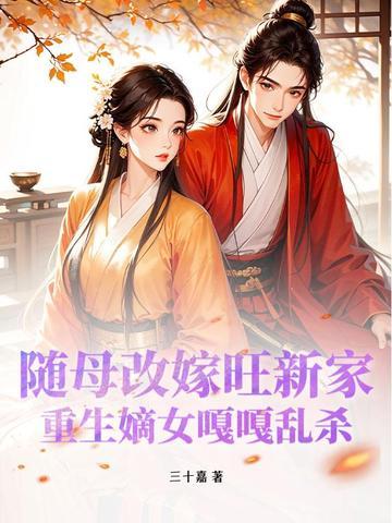 重生嫡女嘎嘎乱杀最新章节 重生嫡女嘎嘎乱杀最新章节