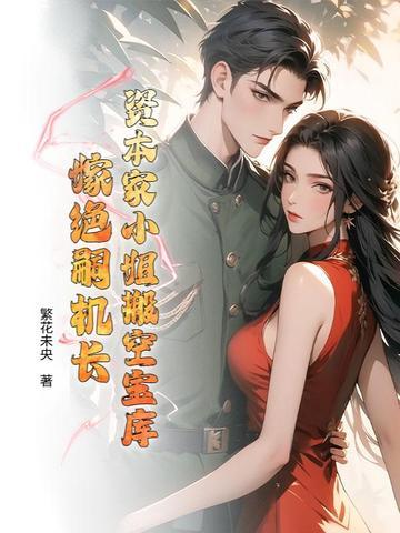 嫁绝嗣机长繁花 嫁绝嗣机长繁花