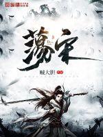 荡宋的主要人物介绍 荡宋的主要人物介绍