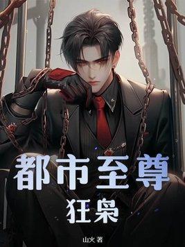 都市至尊狂婿免费阅读 都市至尊狂婿免费阅读