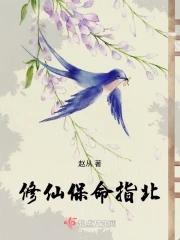 修仙保命指北 最新章节 无弹窗 修仙保命指北 最新章节 无弹窗