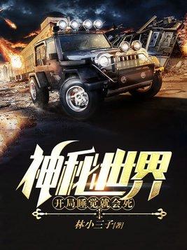 神秘世界开局睡觉就会死作者在哪个平台发布