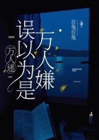 万人迷以为是万人嫌 万人迷以为是万人嫌