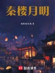 秦楼月阅读答案 秦楼月阅读答案