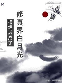 摆烂后成了修真界白月光全文免费阅读笔趣阁 摆烂后成了修真界白月光全文免费阅读笔趣阁