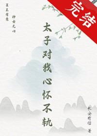 太子对我心怀不轨了