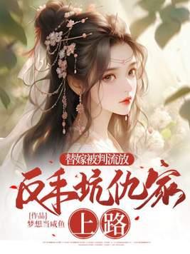 反手坑仇家上路男主第几章醒