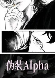 伪装成alpha的omega文推荐 伪装成alpha的omega文推荐