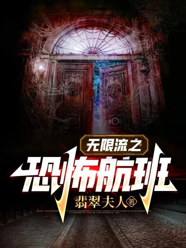 无限流恐怖惊悚 无限流恐怖惊悚