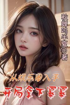 娱乐开局取了杨幂 娱乐开局取了杨幂
