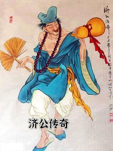 济公传奇动画