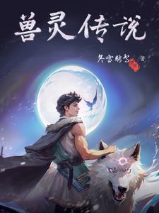 火暴兽传说 火暴兽传说