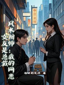 风水相师我的网恋女友是总裁免费短剧 风水相师我的网恋女友是总裁免费短剧