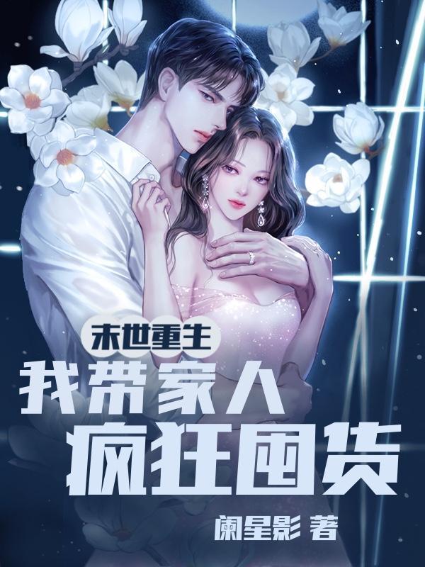 末世重玍之我带全家 末世重玍之我带全家