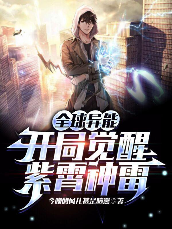 全球异能开局觉醒紫霄神雷笔趣阁 全球异能开局觉醒紫霄神雷笔趣阁