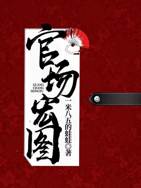 官场红人免费阅读 官场红人免费阅读