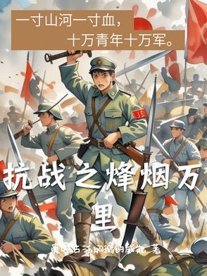 抗战之烽烟万里完整版 抗战之烽烟万里完整版