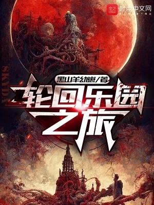 轮回乐园之旅txt百度 轮回乐园之旅txt百度