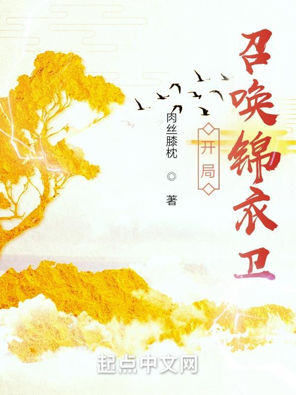 开局召唤锦衣卫怎么不更新了 开局召唤锦衣卫怎么不更新了